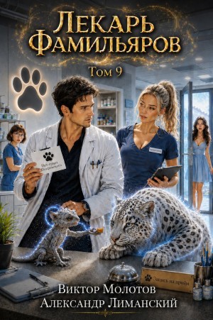 Лекарь Фамильяров. Том 9