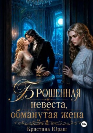 Брошенная невеста. Обманутая жена